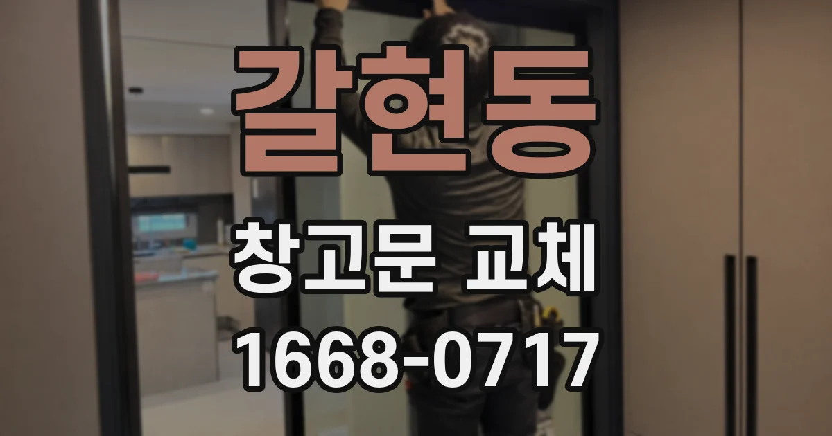 갈현동 창고문 교체