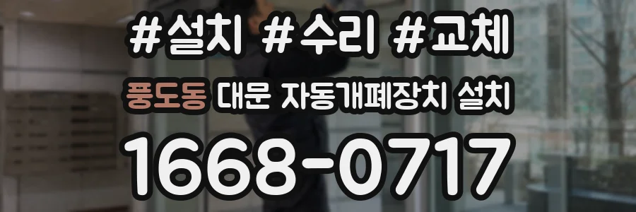 풍도동 대문 자동개폐장치 설치