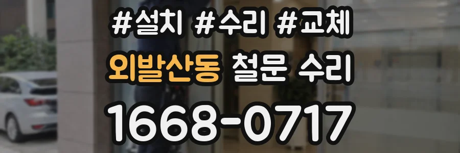 외발산동 철문 수리