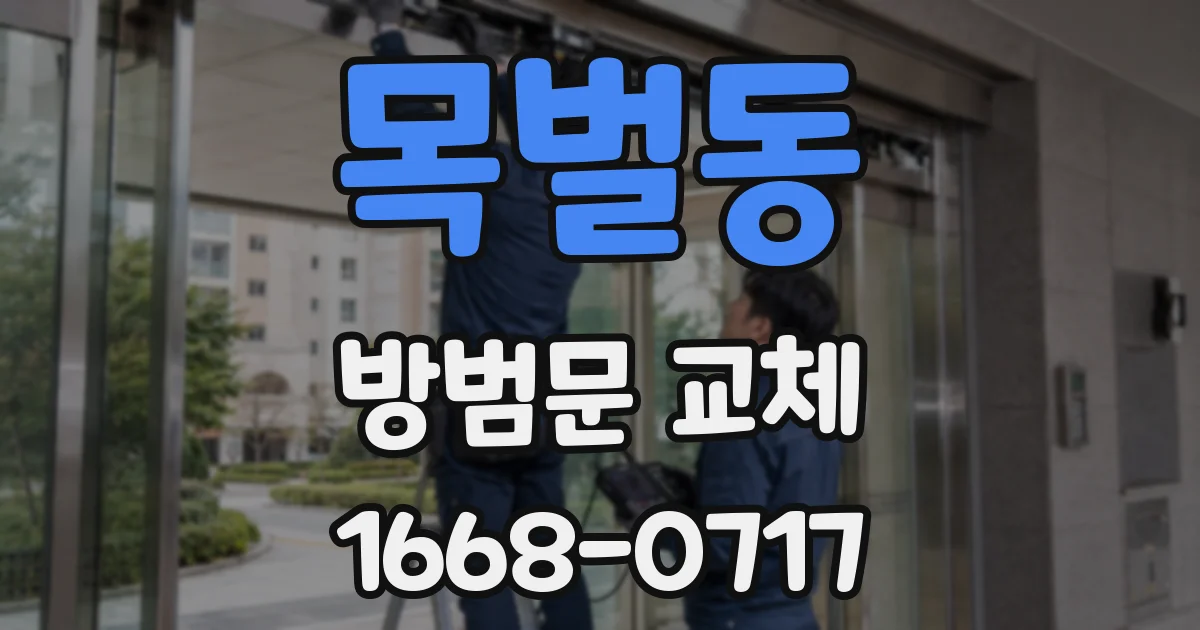목벌동 방범문 교체