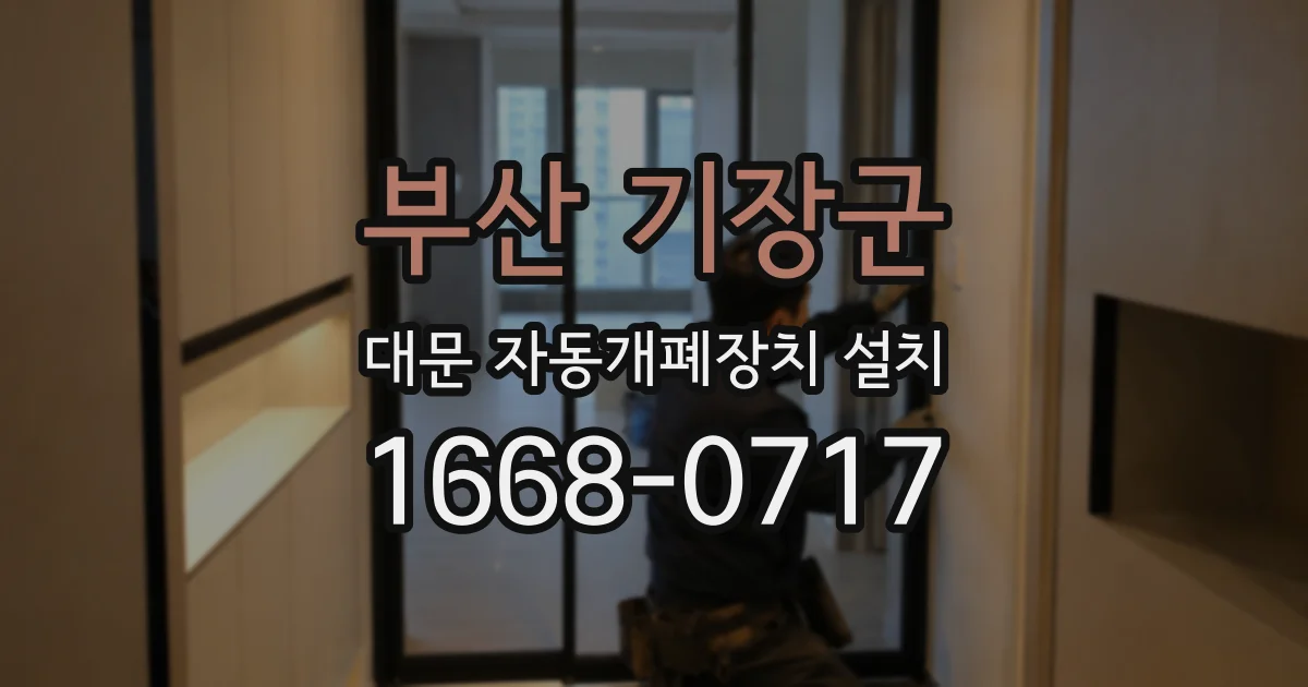 부산 기장군 대문 자동개폐장치 설치