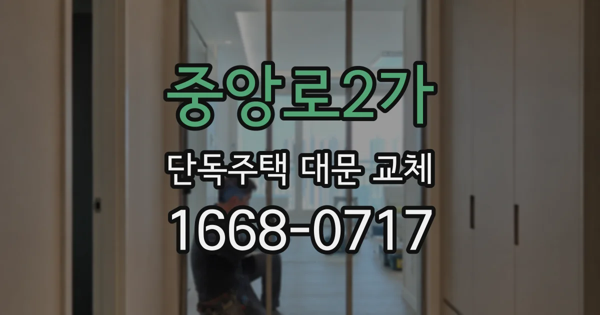 중앙로2가 단독주택 대문 교체