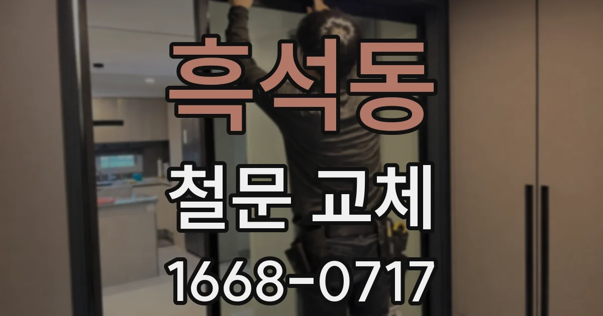 흑석동 철문 교체
