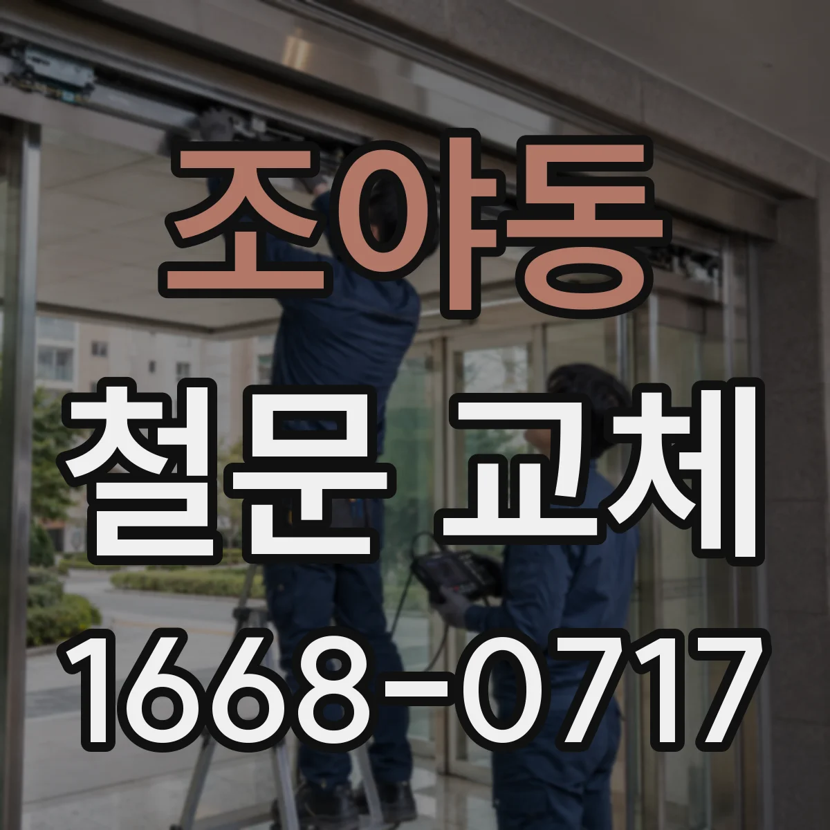 조야동 철문 교체