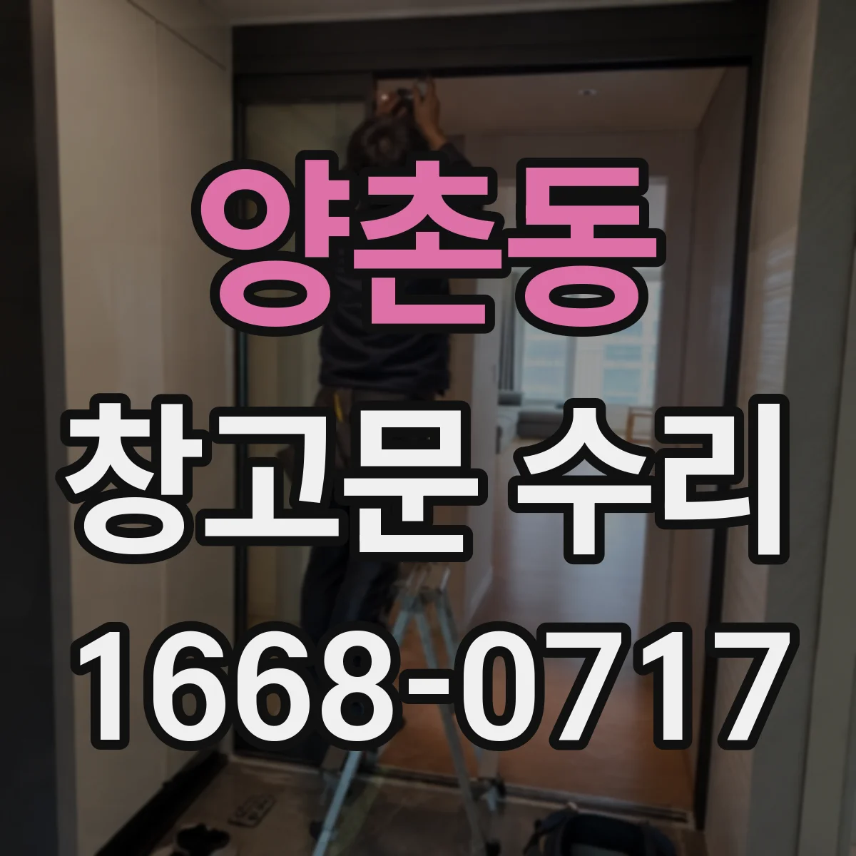 양촌동 창고문 수리