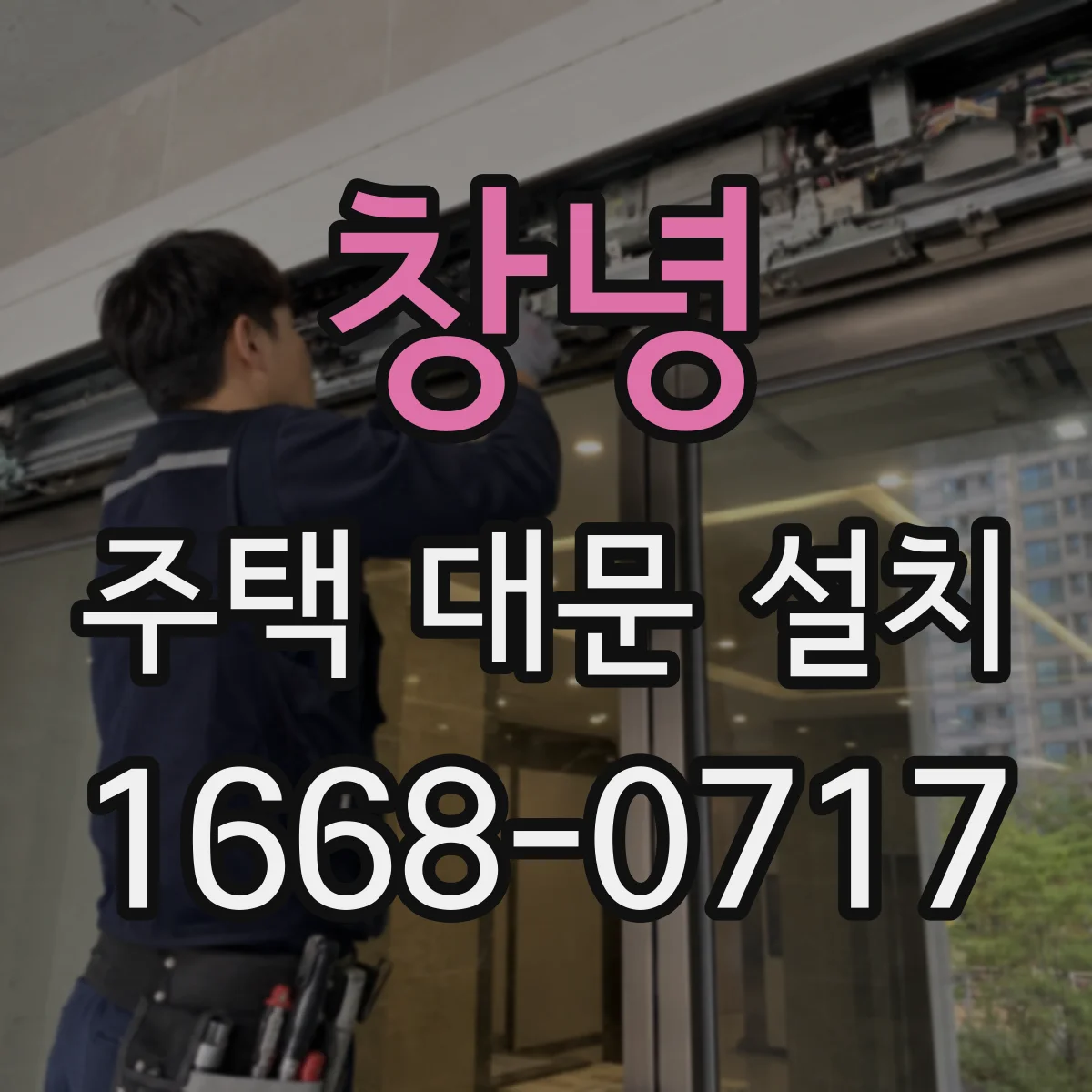 창녕 주택 대문 설치 AS 범위와 부품 규격으로 내구성 기대치 정리