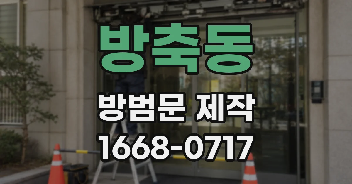 방축동 방범문 제작