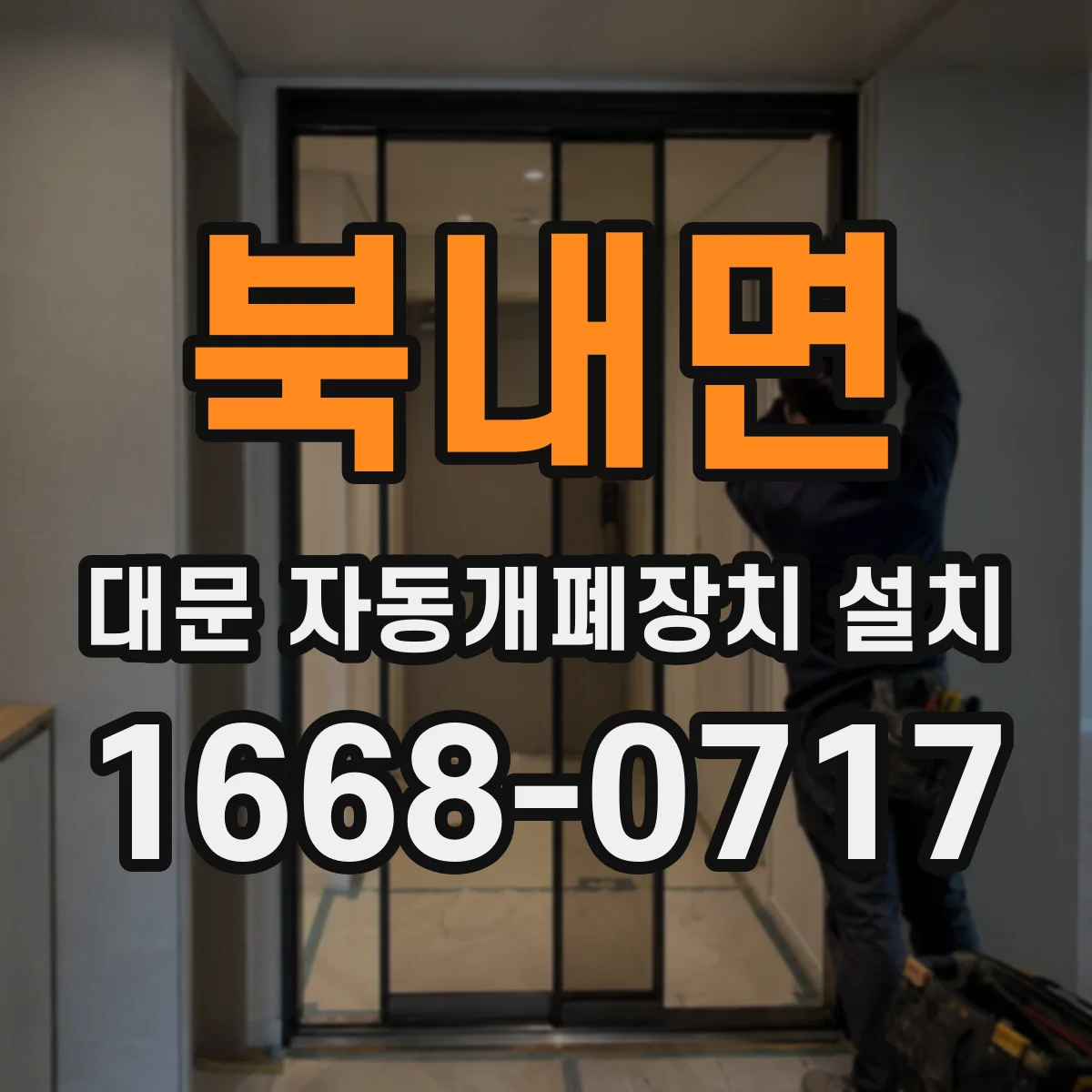 북내면 대문 자동개폐장치 설치