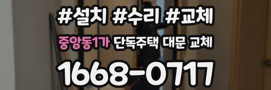 중앙동1가 단독주택 대문 교체