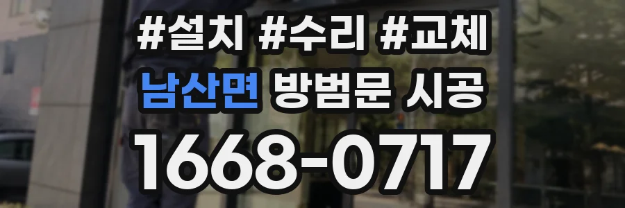남산면 방범문 시공
