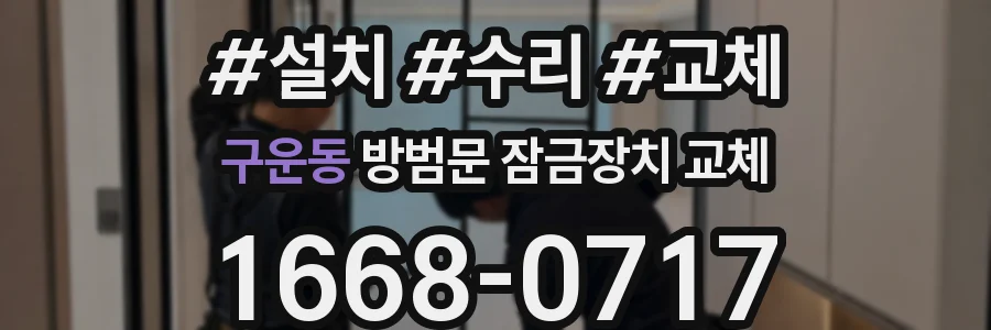 구운동 방범문 잠금장치 교체