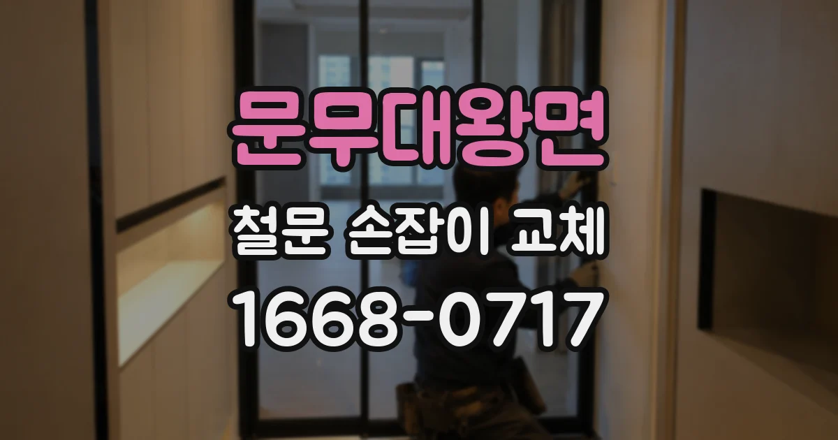 문무대왕면 철문 손잡이 교체