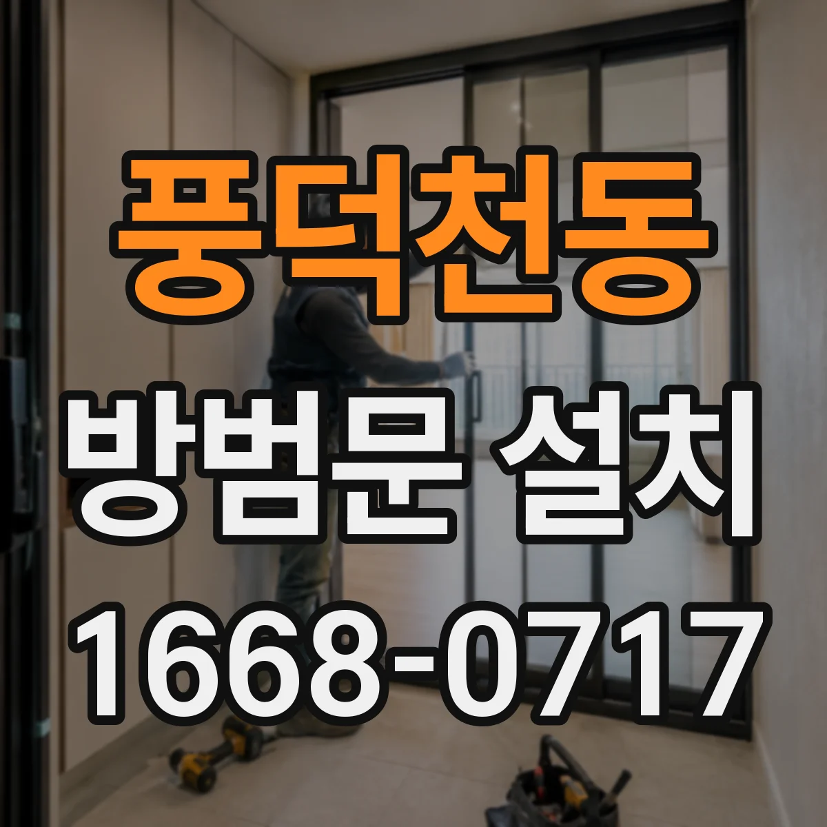풍덕천동 방범문 설치