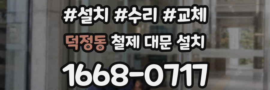 덕정동 철제 대문 설치