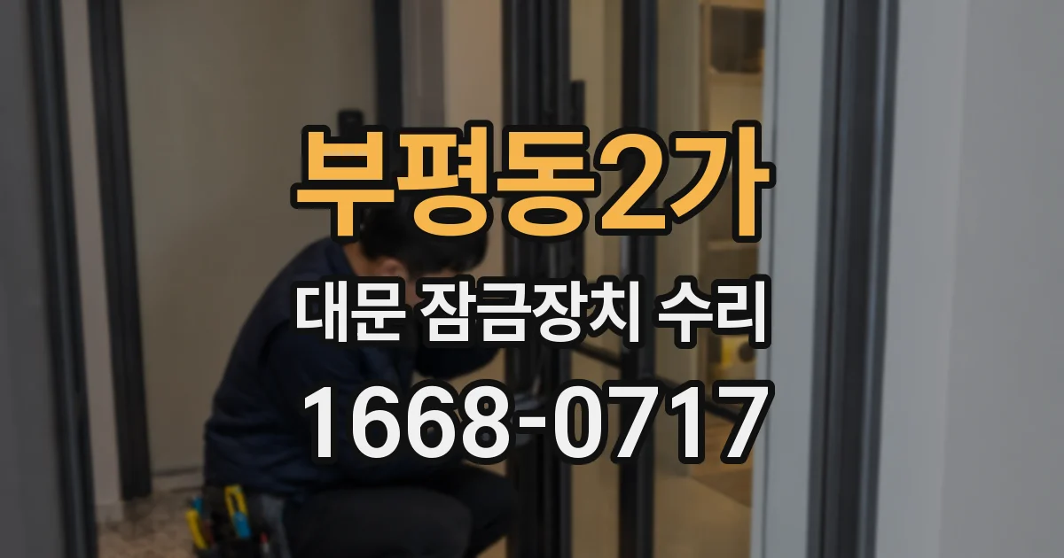 부평동2가 대문 잠금장치 수리
