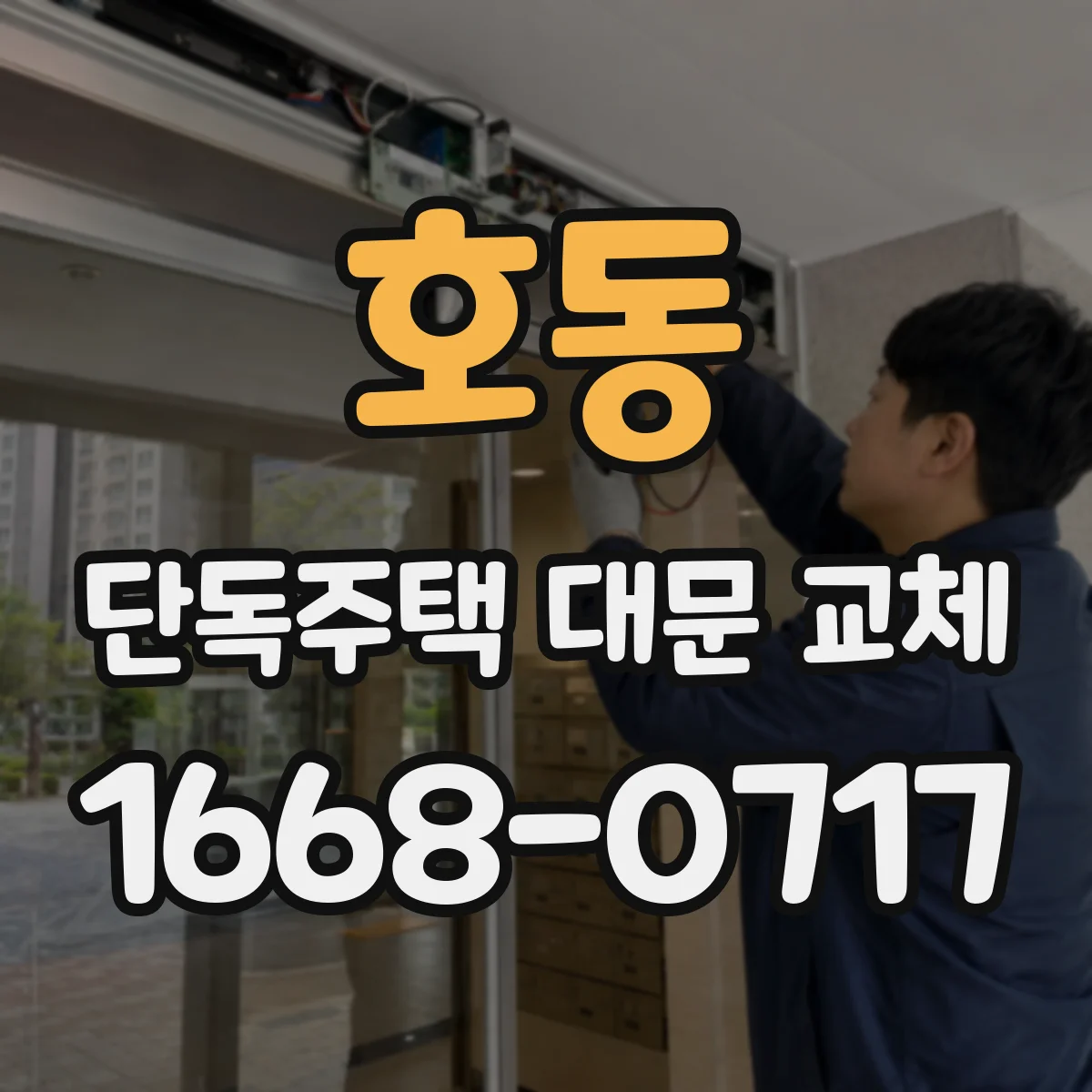 호동 단독주택 대문 교체