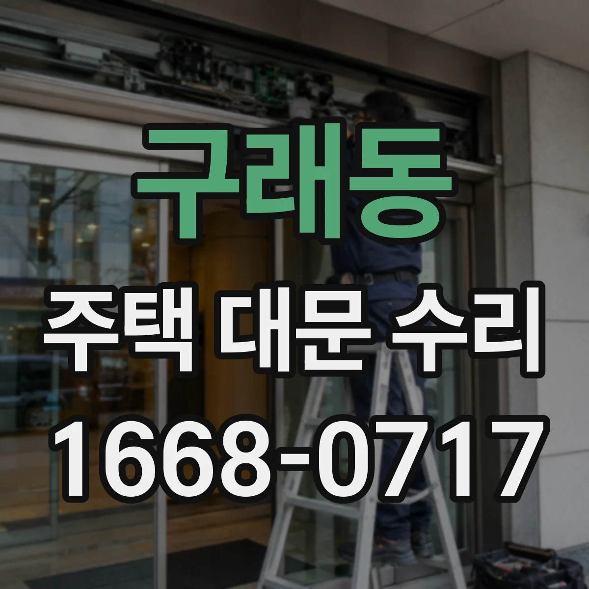 구래동 주택 대문 수리