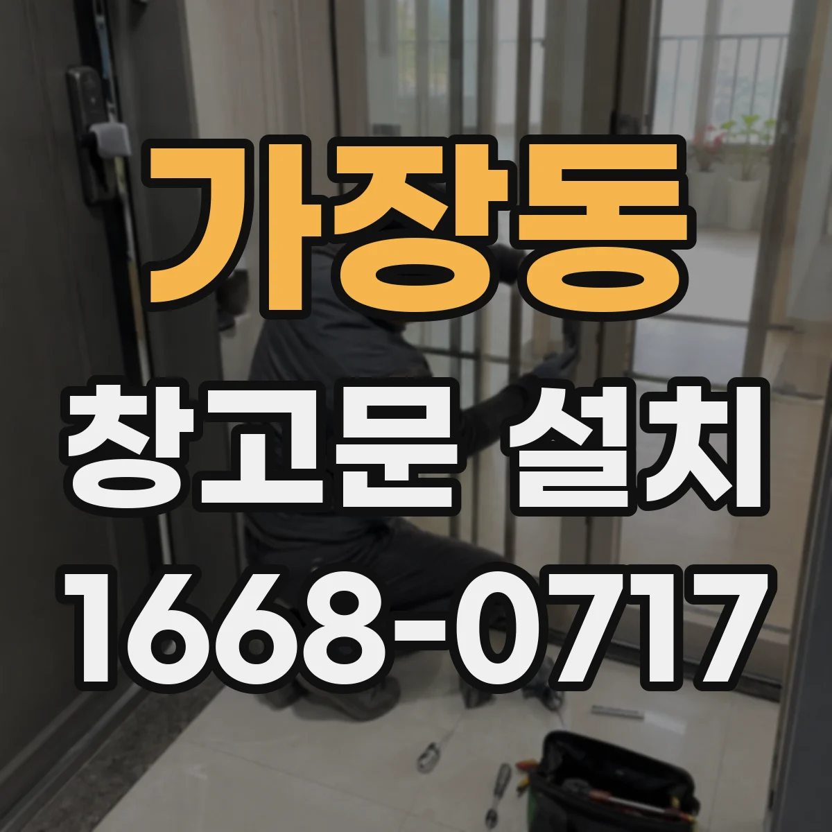 가장동 창고문 설치