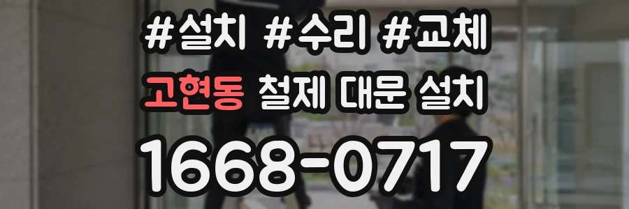 고현동 철제 대문 설치