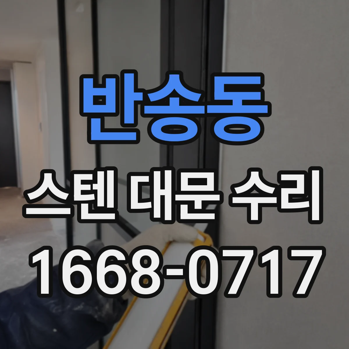 반송동 스텐 대문 수리