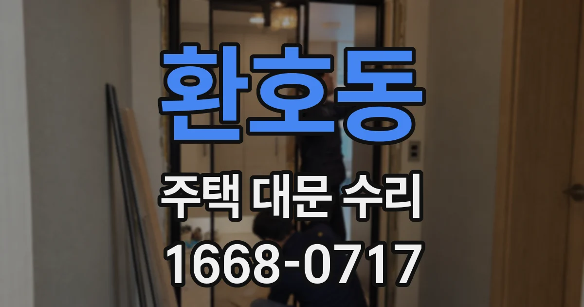 환호동 주택 대문 수리