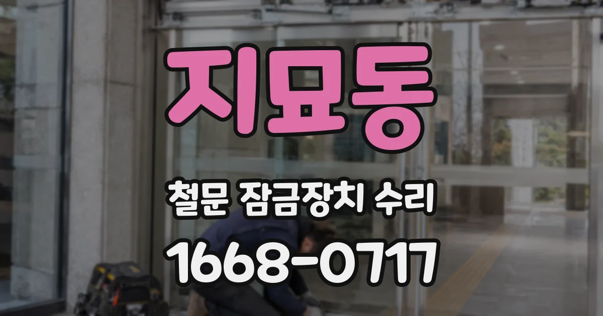 지묘동 철문 잠금장치 수리