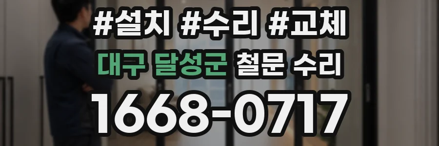 대구 달성군 철문 수리