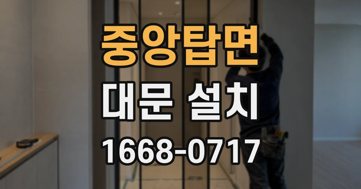 중앙탑면 대문 설치