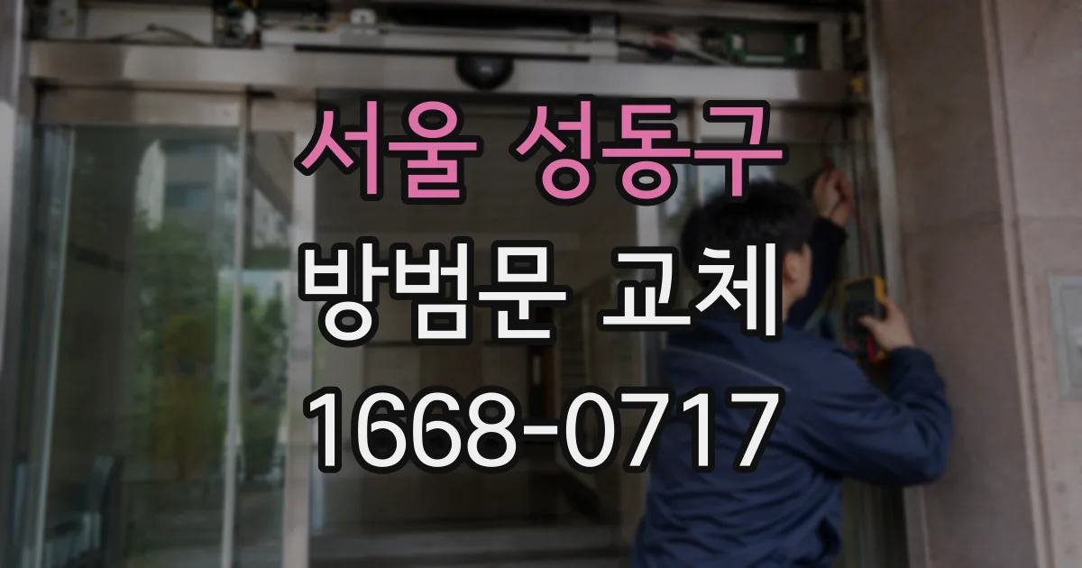 서울 성동구 방범문 교체