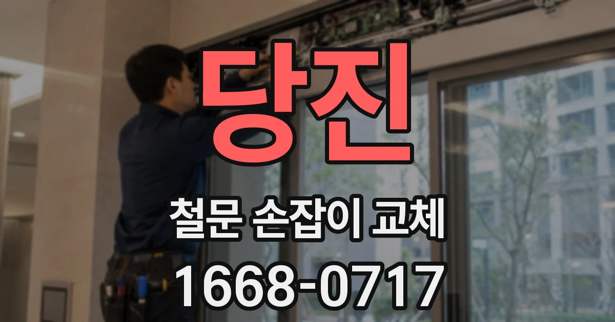 당진 철문 손잡이 교체