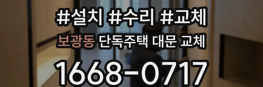보광동 단독주택 대문 교체