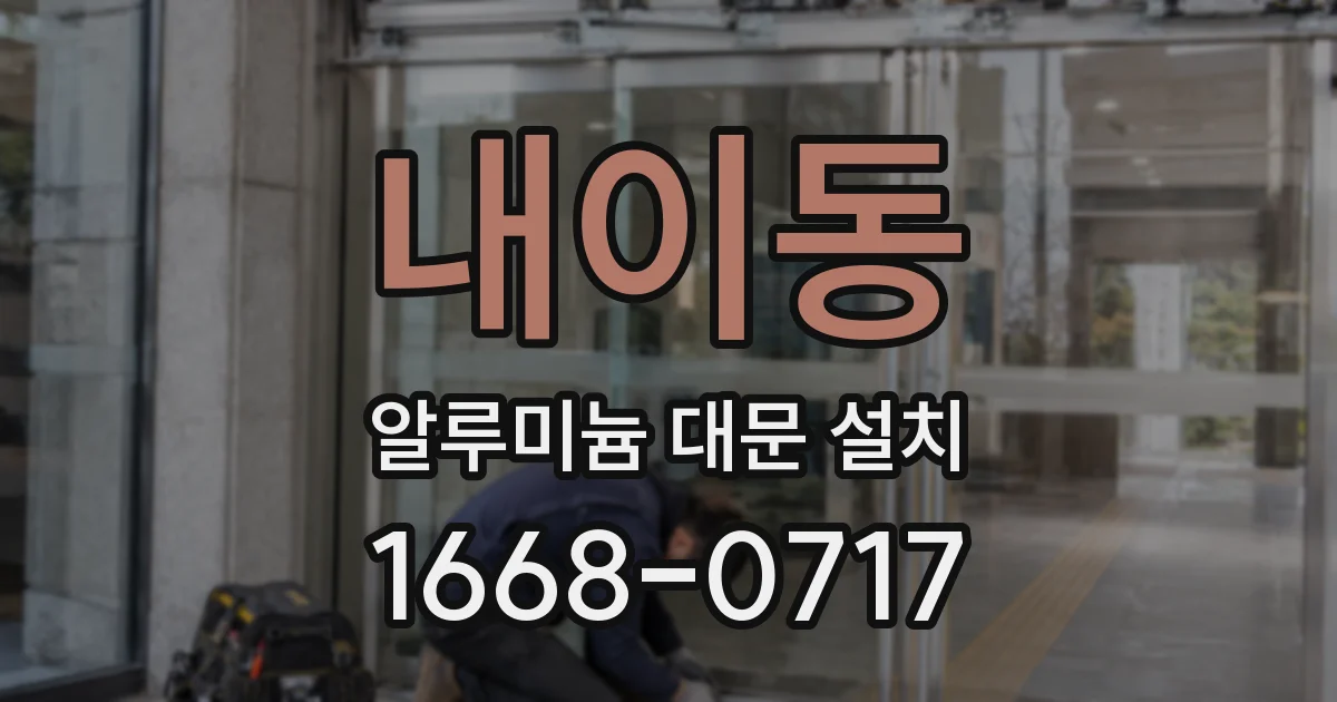 내이동 알루미늄 대문 설치