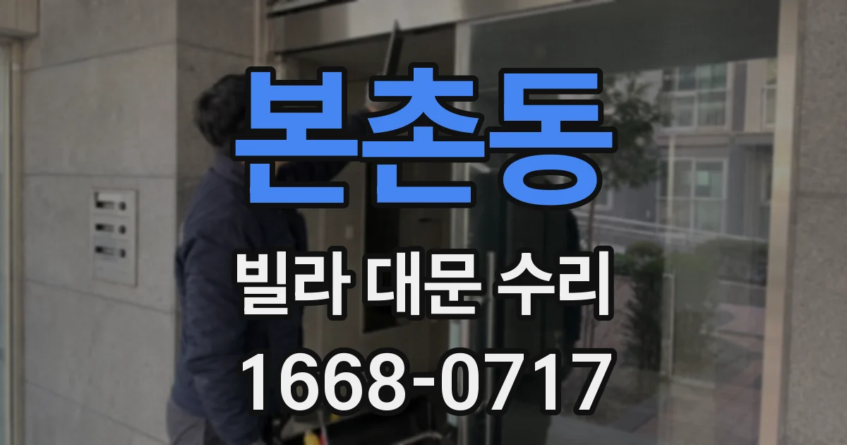 본촌동 빌라 대문 수리