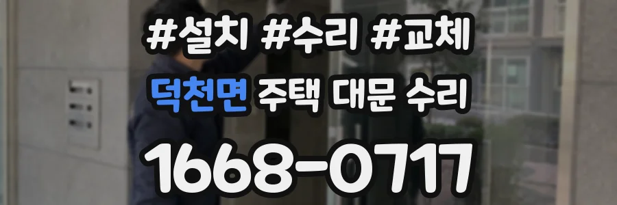 덕천면 주택 대문 수리