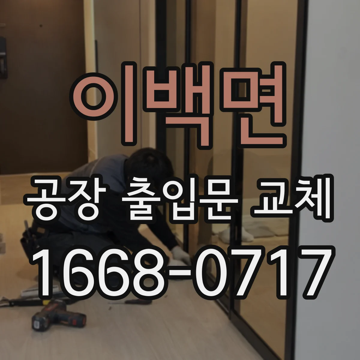 이백면 공장 출입문 교체