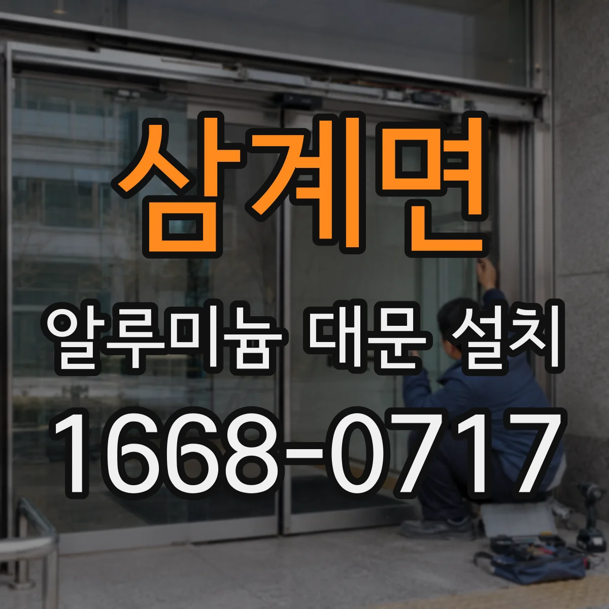 삼계면 알루미늄 대문 설치