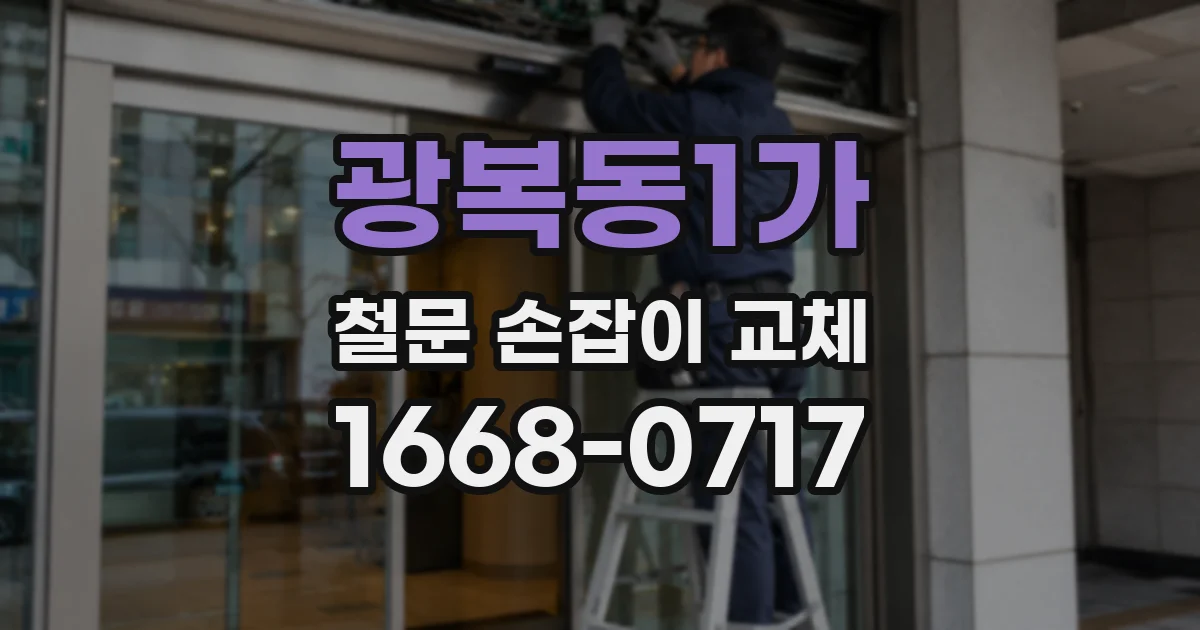 광복동1가 철문 손잡이 교체