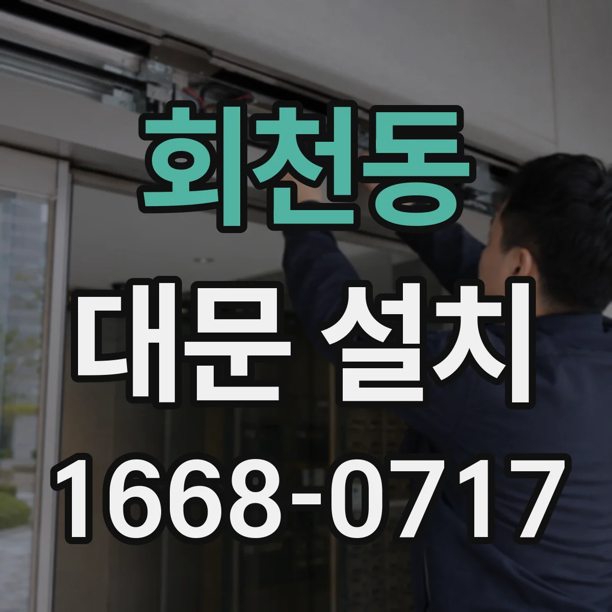 회천동 대문 설치
