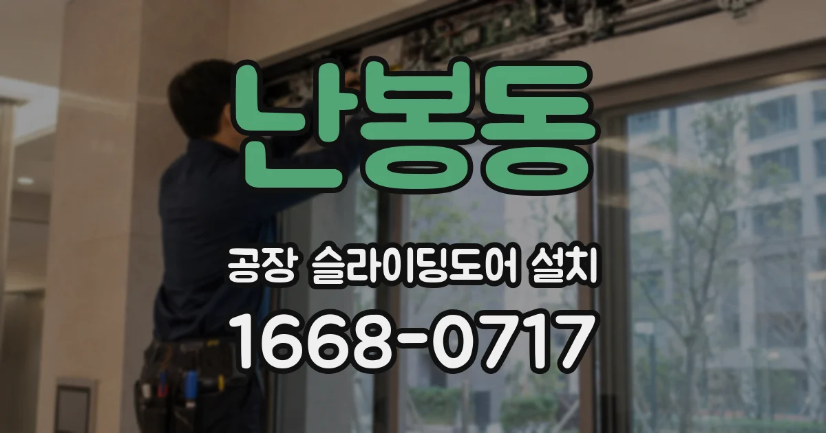 난봉동 공장 슬라이딩도어 설치