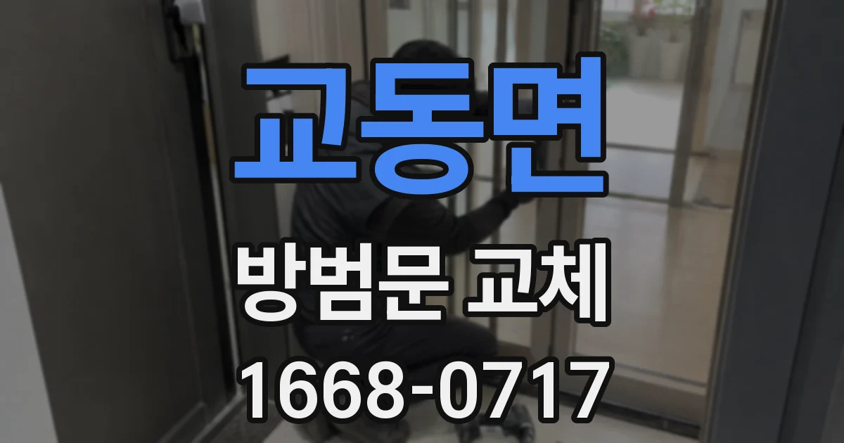 교동면 방범문 교체