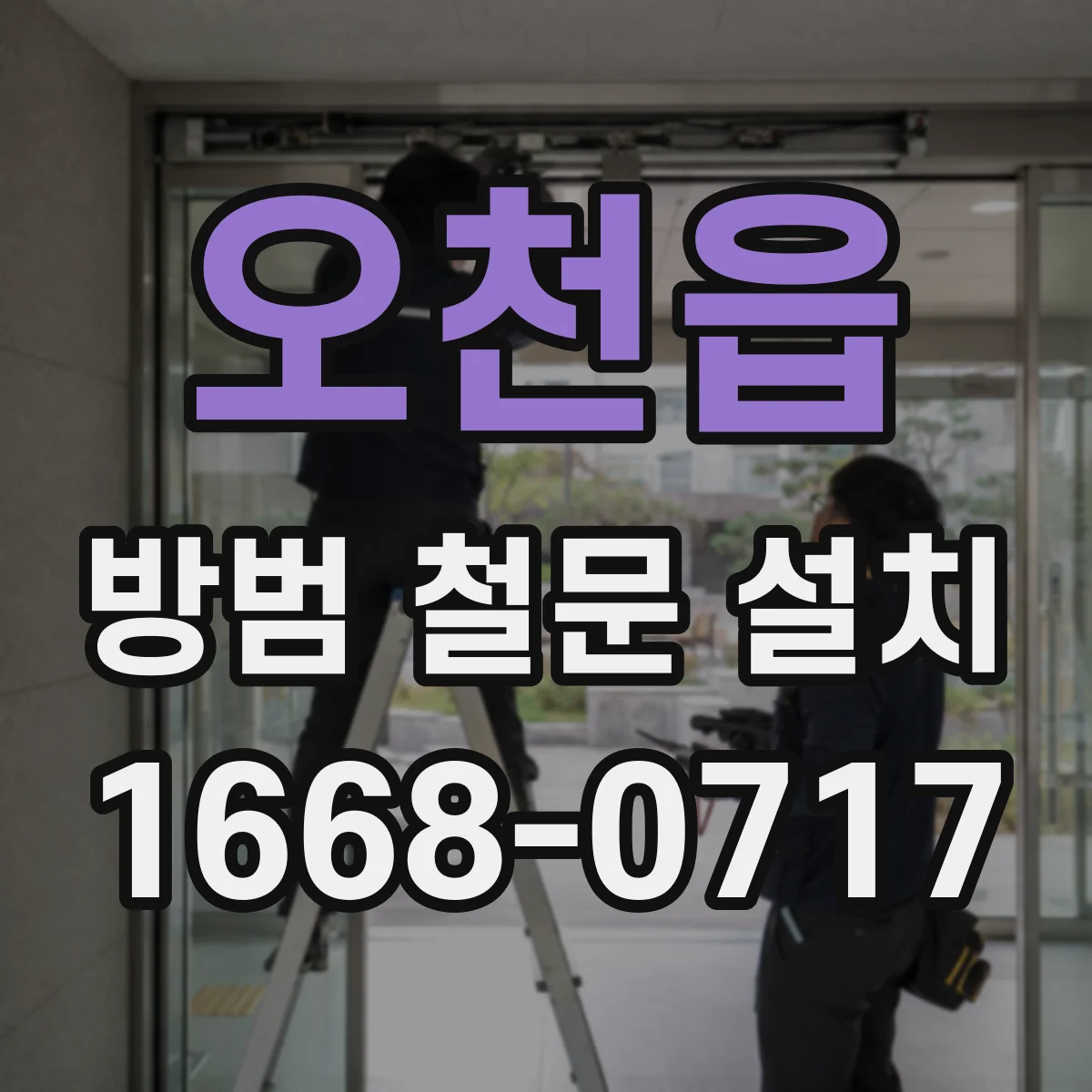 오천읍 방범 철문 설치