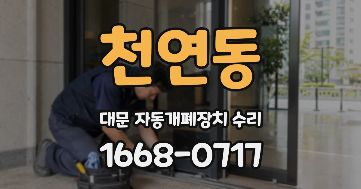 천연동 대문 자동개폐장치 수리