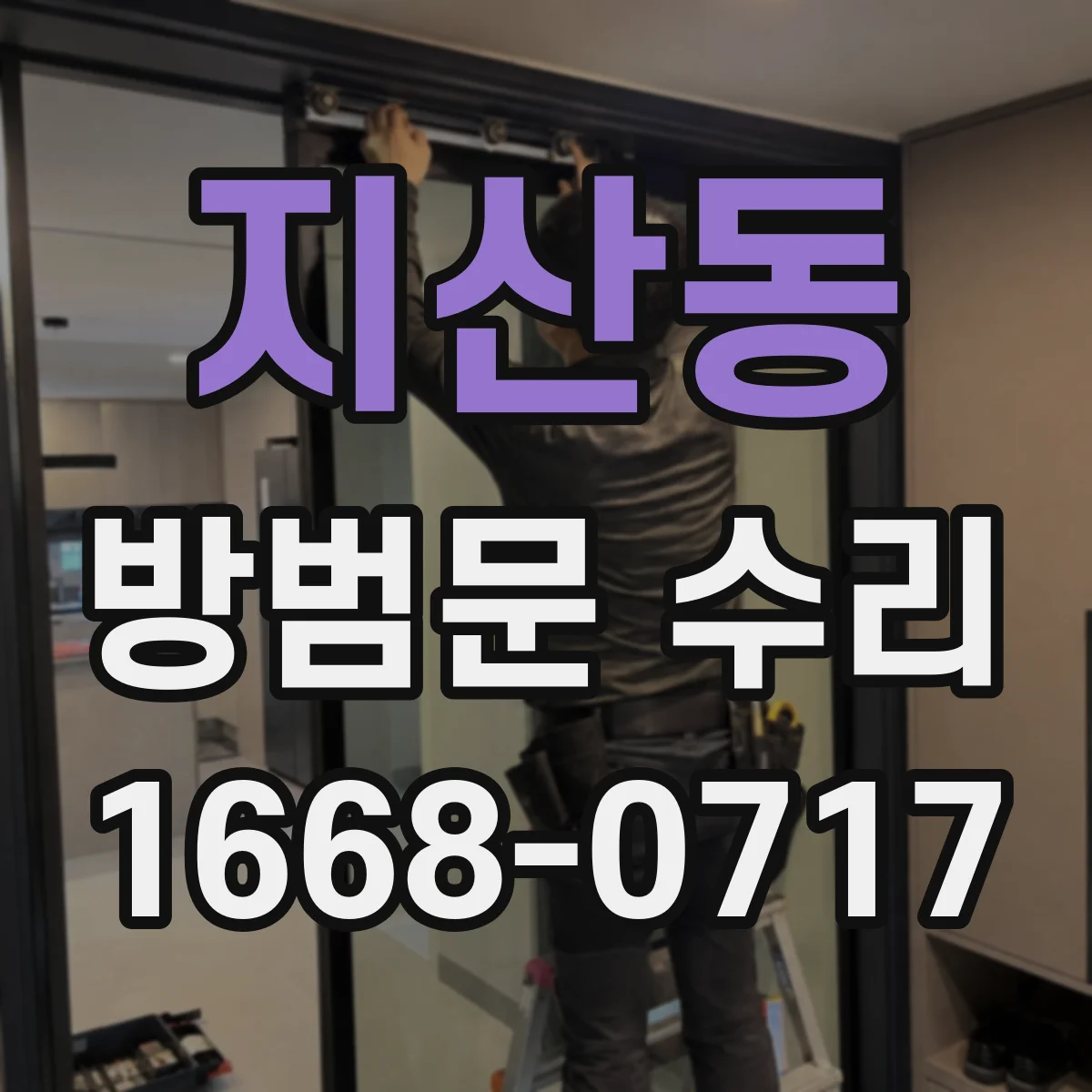 지산동 방범문 수리