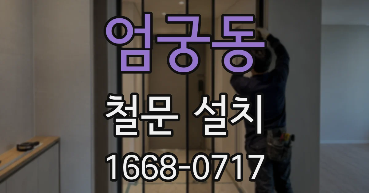 엄궁동 철문 설치