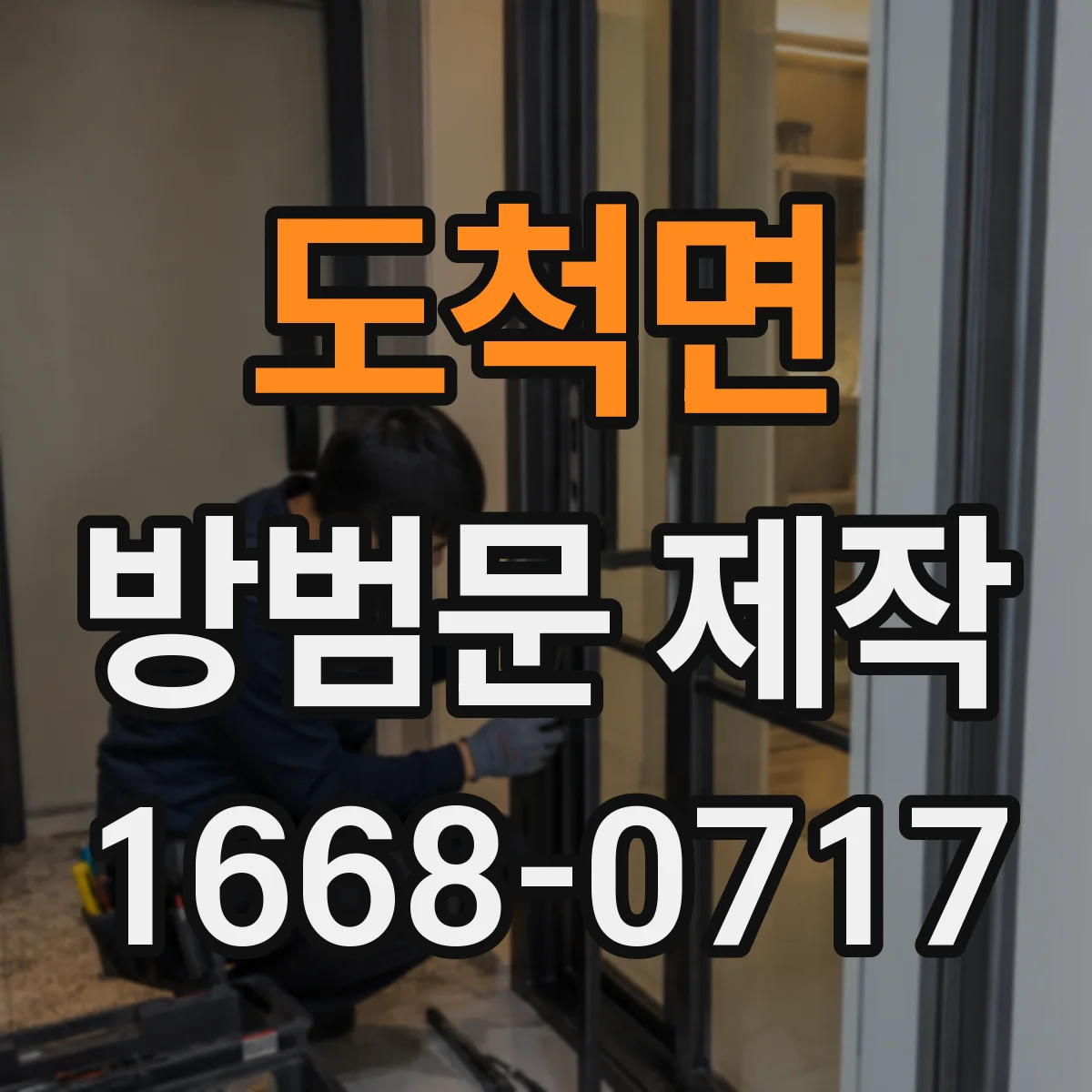 도척면 방범문 제작