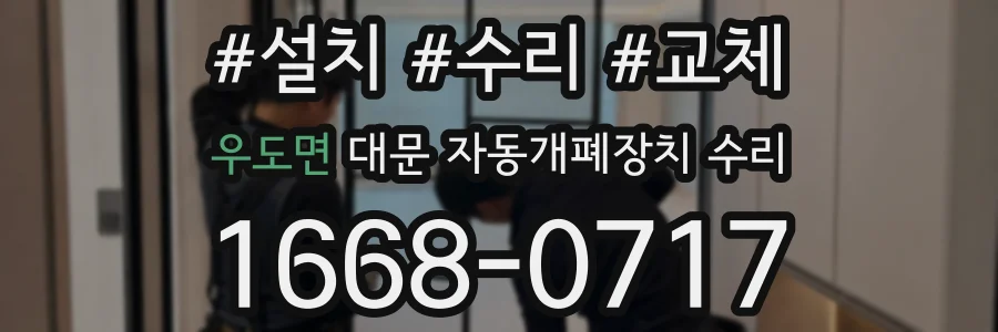 우도면 대문 자동개폐장치 수리