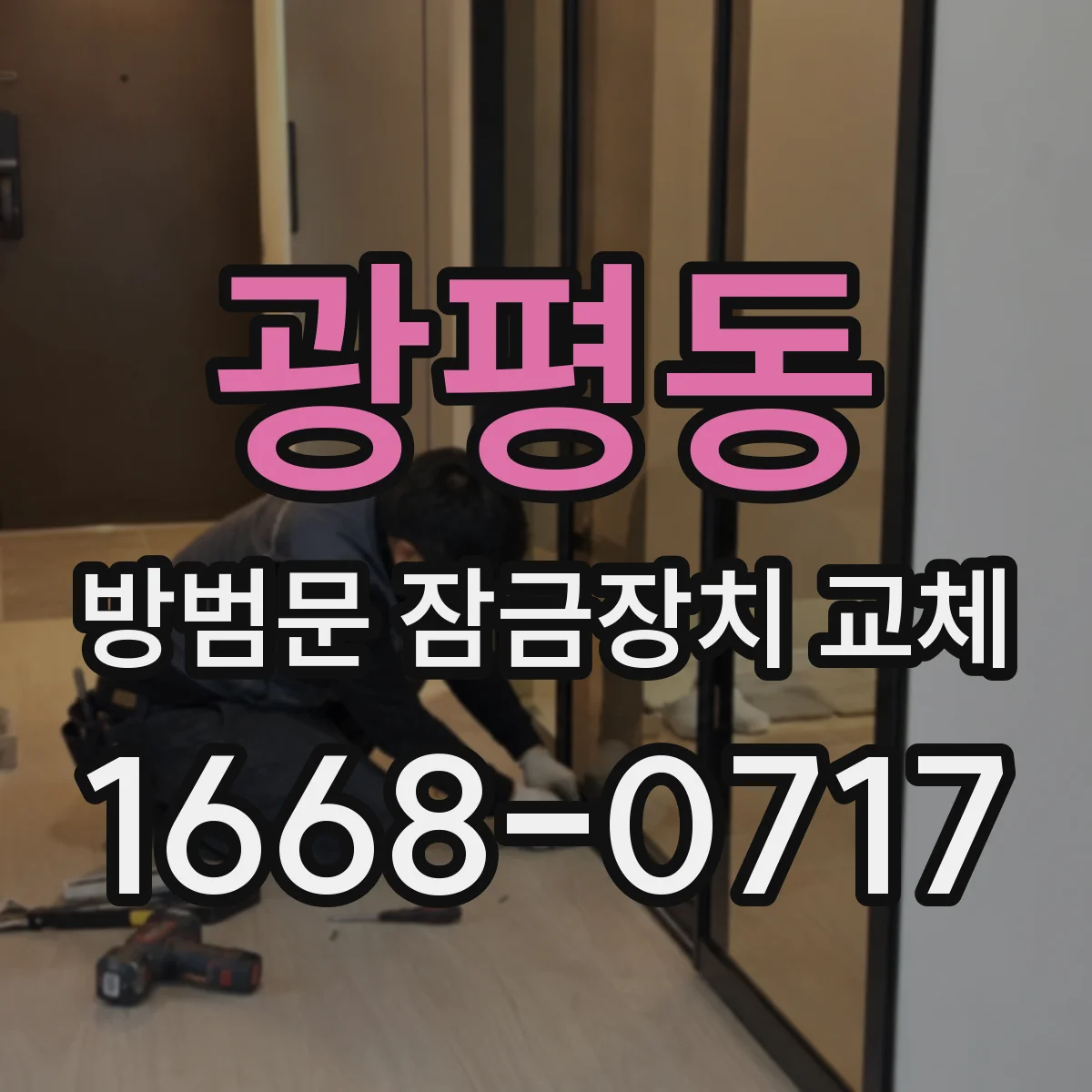 광평동 방범문 잠금장치 교체