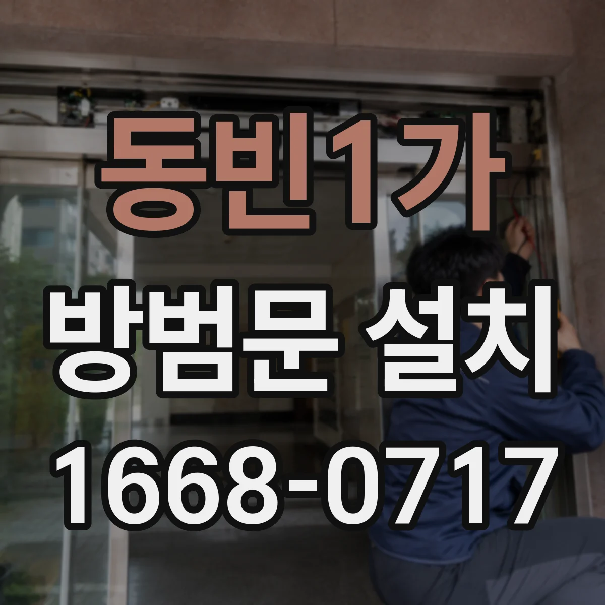 동빈1가 방범문 설치
