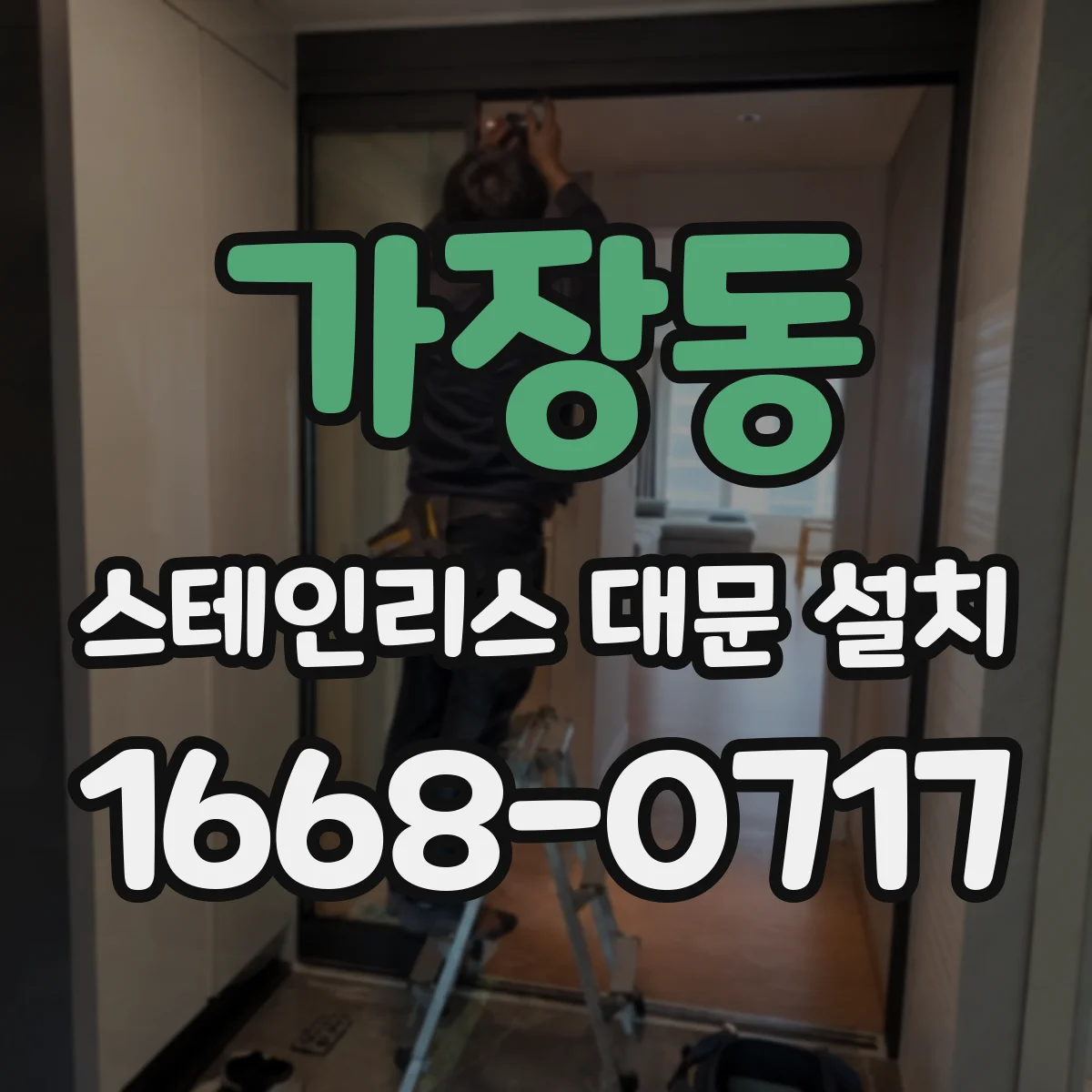 가장동 스테인리스 대문 설치