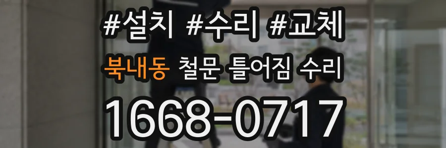 북내동 철문 틀어짐 수리